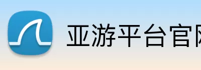 亚游平台官网 Logo